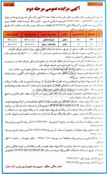 مزایده،مزایده ششدانگ عرصه تعداد 1 قطعه زمین کاربری مسکونی نوبت دوم