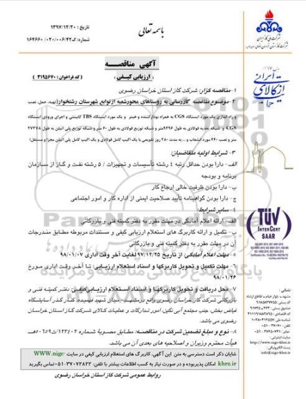 مناقصه, مناقصه گازرسانی به روستاهای محور شعبه