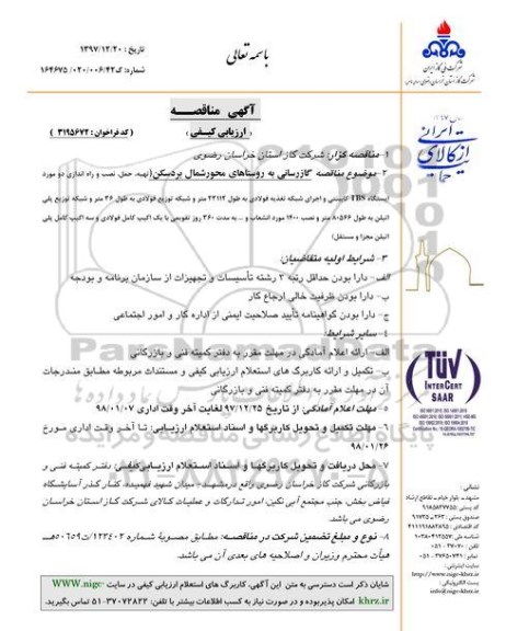 مناقصه, مناقصه گازرسانی به روستاهای محور شمال...