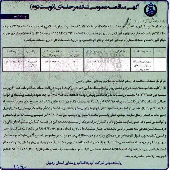 مناقصه عمومی, مناقصه نیرورسانی به ایستگاه پمپاژ آب روستاهای...نوبت دوم 