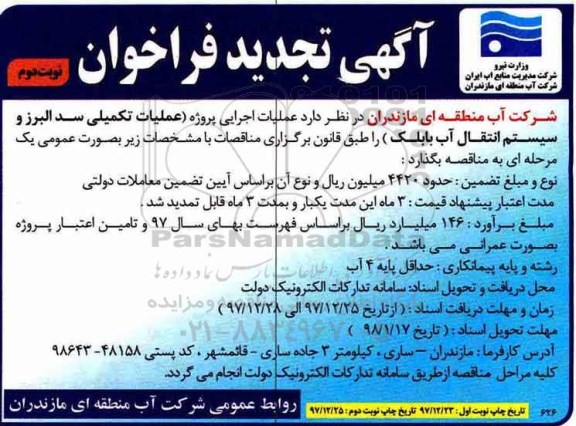 تجدید مناقصه, تجدید مناقصه عملیات تکمیلی سد  - نوبت دوم 