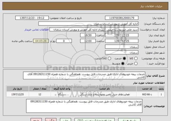 استعلام خدمات بیمه خودروهای اداری طبق مندرجات فایل پیوست ،هماهنگی با شماره همراه 09126311150 آقای کاشی
