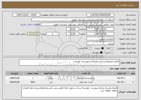 استعلام تکمیل مجتمع آبرسانی خوسف شهرستان خوسف.