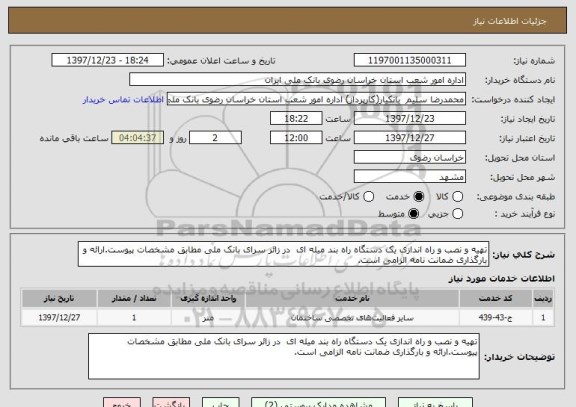 استعلام تهیه و نصب و راه اندازی یک دستگاه راه بند میله ای  در زائر سرای بانک ملی مطابق مشخصات پیوست.ارائه و بارگذاری ضمانت نامه الزامی است.