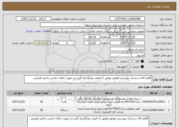 استعلام 2قلم کالا در مدرک پیوستی موجود وطبق آن قیمت وبارگذاری گردد.در صورت امکان تماس حاصل فرمایید.