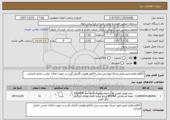 استعلام 31قلم لوازم تحریر طبق مدرک پیوستی پیش فاکتور وقیمت گذاری گردد.در صورت امکان تماس حاصل فرمایید.