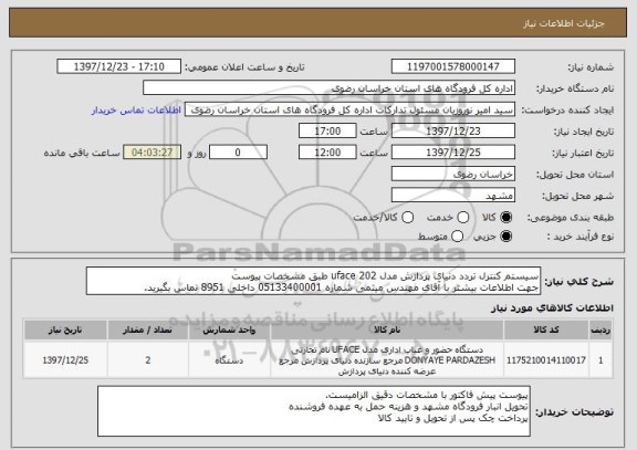استعلام سیستم کنترل تردد دنیای پردازش مدل uface 202 طبق مشخصات پیوست
جهت اطلاعات بیشتر با آقای مهندس میثمی شماره 05133400001 داخلی 8951 تماس بگیرید.