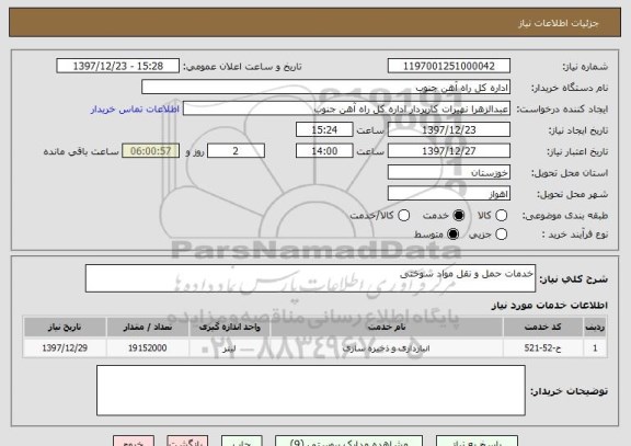 استعلام خدمات حمل و نقل مواد سوختی 