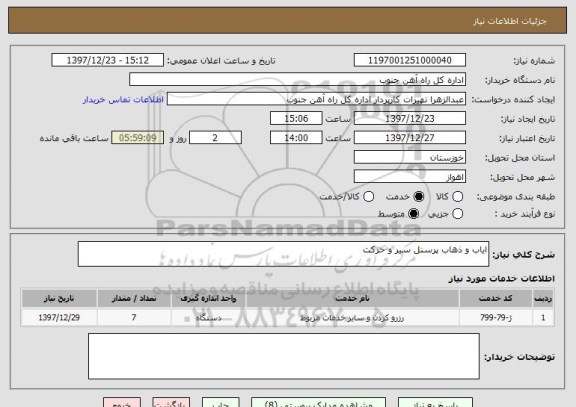 استعلام ایاب و ذهاب پرسنل سیر و حرکت 