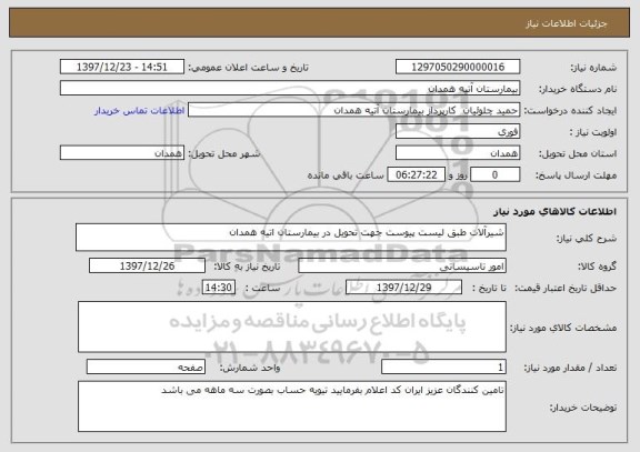 استعلام شیرآلات طبق لیست پیوست جهت تحویل در بیمارستان اتیه همدان