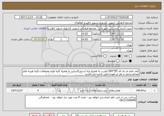 استعلام کمد تمام ام دی اف 95*200 دودرب به همراه پایه استیل5سانت به همراه کلیه لوازم ومتعلقات.کلیه هزینه هاو مصالح وحمل و نقل بر عهده تامین کننده می باشد
