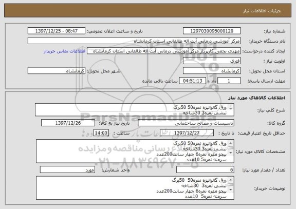 استعلام ورق گالوانیزه نمره50 50برگ
نبشی نمره3 30شاخه
پیچو مهره نمره6 چهار سانت200عدد
سرمته نمره5 10عدد
پرچ نمره5 2بسته
چادر برزنتی یک متری 10لایه 20 متر