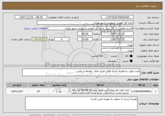 استعلام تخت خواب به همراه تشک طبی فنری اعلا - ملحفه و بالش 