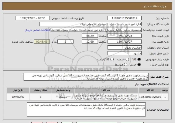 استعلام سیستم نوبت دهی جهت 8 ایستگاه کاری طبق مشخصات پیوست.کالا پس از تایید کارشناس تهیه می گردد.هزینه حمل با تامین کننده است. ایران کد مشابه
