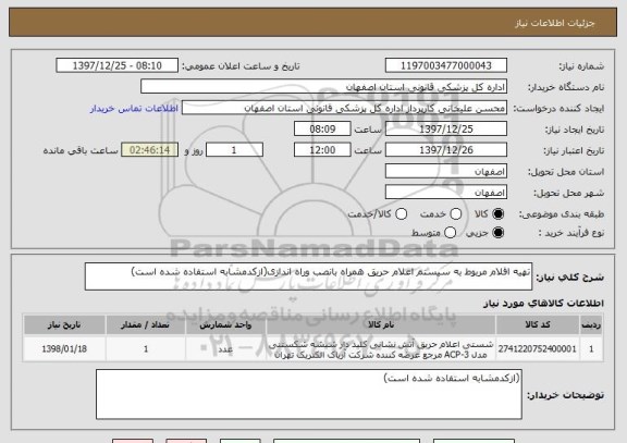 استعلام تهیه اقلام مربوط به سیستم اعلام حریق همراه بانصب وراه اندازی(ازکدمشابه استفاده شده است)