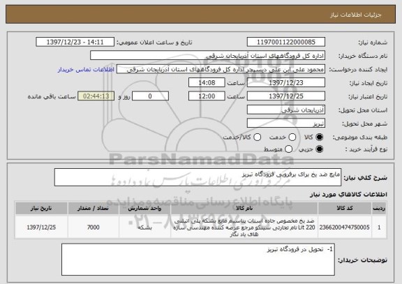 استعلام مایع ضد یخ برای برفروبی فرودگاه تبریز
