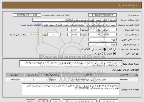 استعلام کمد ام دی اف - پی وی سی . با پایه استیل و طبقات دوبل و دو درب به میزان 30 متر مربع -میز اداری یک عدد-میز کنفرانس اا نفره یک عدد