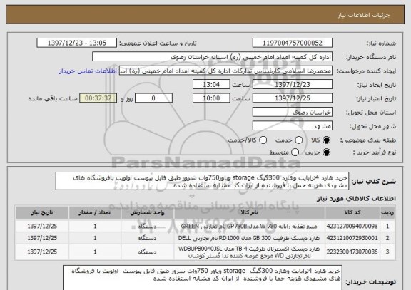 استعلام خرید هارد 4ترابایت وهارد 300گیگ storage وپاور750وات سرور طبق فایل پیوست اولویت بافروشگاه های مشهدی هزینه حمل با فروشنده از ایران کد مشابه استفاده شده 