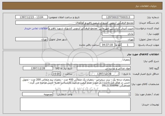 استعلام زعفران 