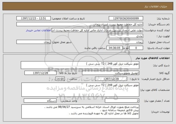 استعلام موتور سیکلت تریل کویر T2 ( 248 سی سی )