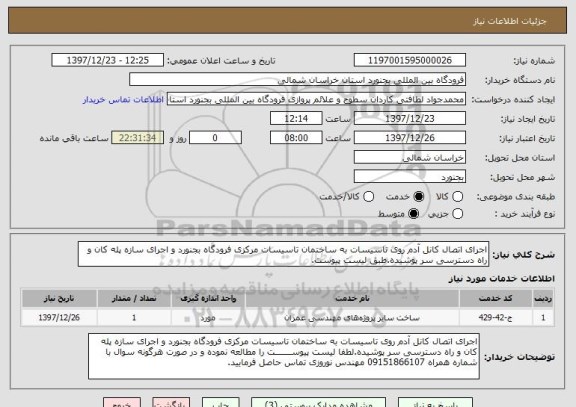 استعلام اجرای اتصال کانل آدم روی تاسیسات به ساختمان تاسیسات مرکزی فرودگاه بجنورد و اجرای سازه پله کان و راه دسترسی سر پوشیده.طبق لیست پیوست.