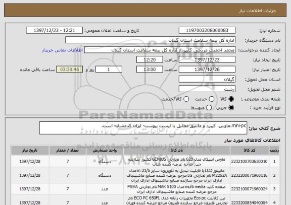 استعلام mini-pc،ماوس، کیبرد و مانتیور مطابق با لیست پیوست- ایران کدمشابه است.
