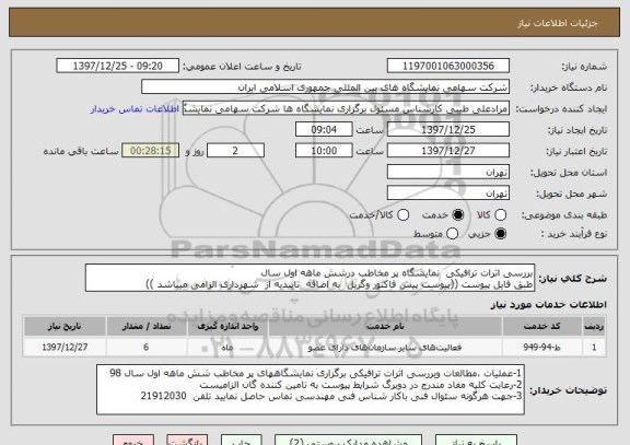 استعلام بررسی اثرات ترافیکی  نمایشگاه پر مخاطب درشش ماهه اول سال 
طبق فایل پیوست ((پیوست پیش فاکتور وگریل  به اضافه  تاییدیه از  شهرداری الزامی میباشد ))