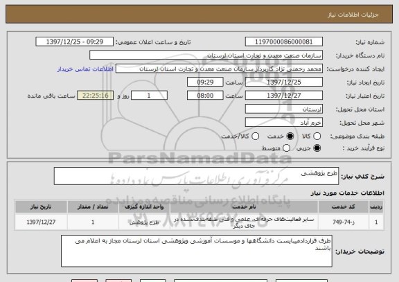 استعلام طرح پژوهشی