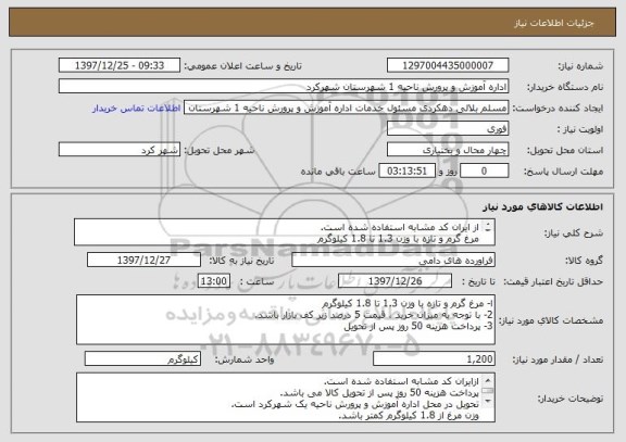 استعلام از ایران کد مشابه استفاده شده است.
مرغ گرم و تازه با وزن 1.3 تا 1.8 کیلوگرم
خرد شده و پاک کرده