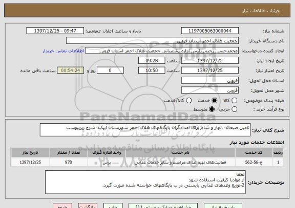 استعلام تامین صبحانه ،نهار و شام برای امدادگران پایگاههای هلال احمر شهرستان آبیکبه شرح زیرپیوست
 