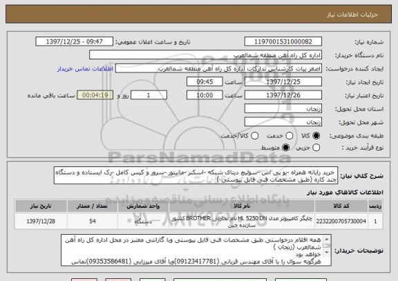 استعلام خرید رایانه همراه -یو پی اس -سوئیچ دیتای شبکه -اسکنر -مانیتور -سرور و کیس کامل -رک ایستاده و دستگاه چند کاره (طبق مشخصات فنی فایل پیوستی )