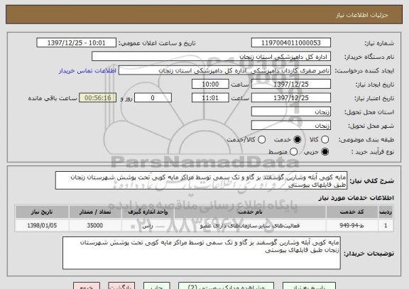 استعلام مایه کوبی آبله وشاربن گوسفند بز گاو و تک سمی توسط مراکز مایه کوبی تحت پوشش شهرستان زنجان طبق فایلهای پیوستی