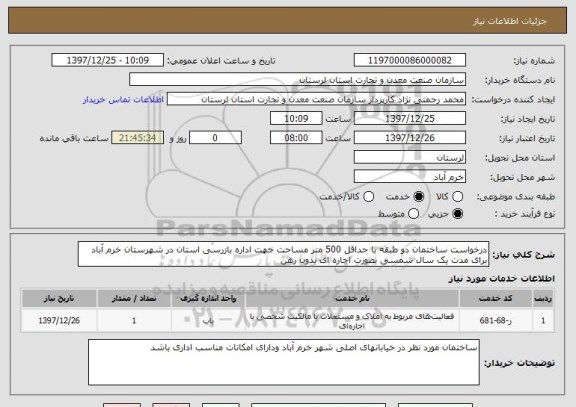 استعلام درخواست ساختمان دو طبقه با حداقل 500 متر مساحت جهت اداره بازرسی استان در شهرستان خرم آباد برای مدت یک سال شمسی بصورت اجاره ای بدون رهن 