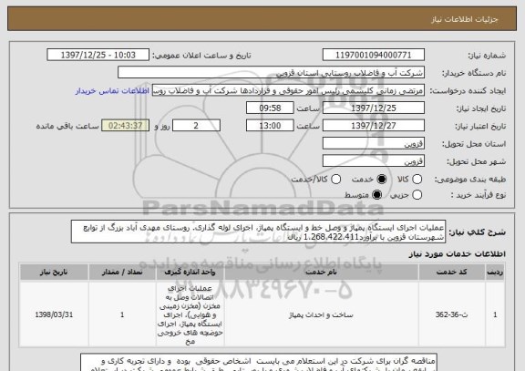 استعلام عملیات اجرای ایستگاه پمپاژ و وصل خط و ایستگاه پمپاژ، اجرای لوله گذاری. روستای مهدی آباد بزرگ از توابع شهرستان قزوین با برآورد1،268،422،411 ریال 