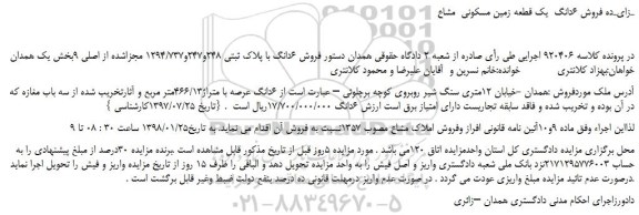 مزایده، مزایده فروش 6دانگ يک قطعه زمين مسكونی مشاع