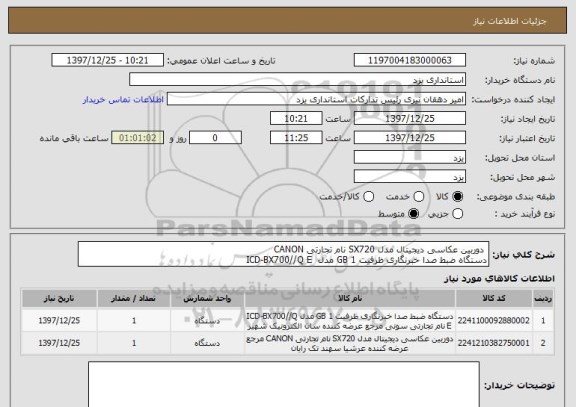 استعلام  دوربین عکاسی دیجیتال مدل SX720 نام تجارتی CANON 
دستگاه ضبط صدا خبرنگاری ظرفیت 1 GB مدل  ICD-BX700//Q E