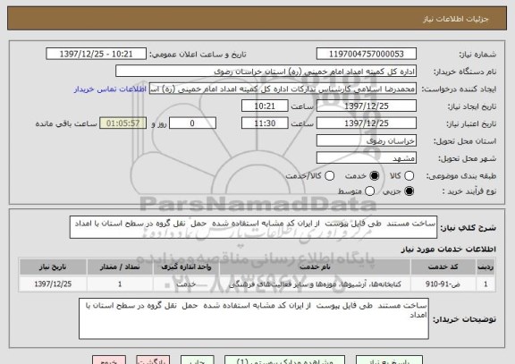 استعلام ساخت مستند  طی فایل پیوست  از ایران کد مشابه استفاده شده  حمل  نقل گروه در سطح استان با امداد 