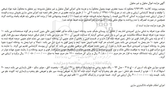مزایده، مزایده فروش ملک و خودرو سواری 