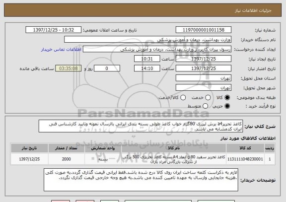 استعلام کاغذ تحریرa4 برش لیزری 80گرم خواب کاغذ طولی بسته بندی ایرانی باارسال نمونه وتایید کارشناس فنی ایران کدمشابه می باشد.