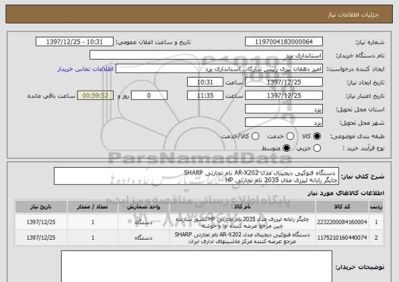 استعلام  دستگاه فتوکپی دیجیتال مدل AR-X202 نام تجارتی SHARP
چاپگر رایانه لیزری مدل 2035 نام تجارتی HP 