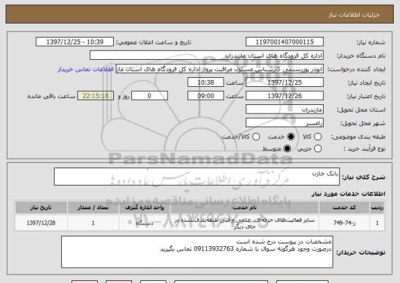 استعلام بانک خازن