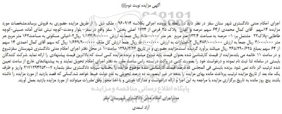 مزایده، مزایده 64 سهم عرصه و اعیان  پلاک 25 فرعی از 1724 اصلی- نوبت دوم 