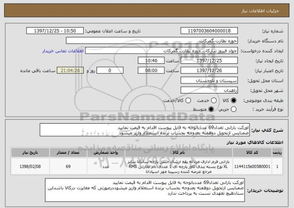 استعلام اورکت بارانی تعداد69 عددباتوجه به فایل پیوست اقدام به قیمت نمایید
ضمناپس ازتحویل دوهفته بعدوجه بحساب برنده استعلام واریز میشود