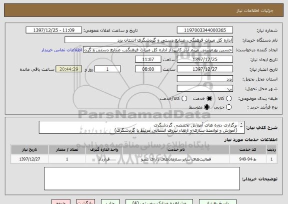 استعلام برگزاری دوره های آموزش تخصصی گردشگری
(آموزش و توانمند سازی و ارتقاء نیروی انسانی مرتبط با گردشگری)
پس از مطالعه مدارک پیوست تکمیل گردد