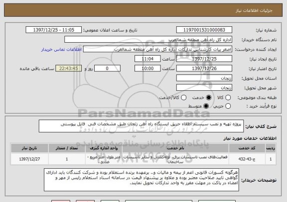 استعلام پروژه تهیه و نصب سیستم اطفاء حریق ایستگاه راه آهن زنجان طبق مشخصات فنی فایل پیوستی