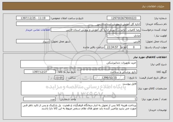 استعلام خرید تجهیزات دندانپزشکی