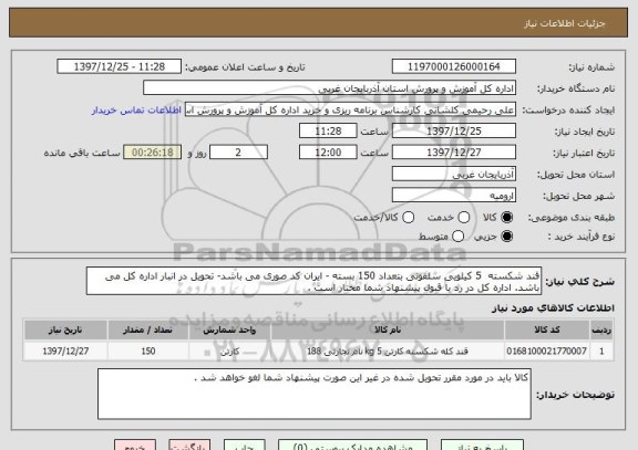 استعلام قند شکسته  5 کیلویی سلفونی بتعداد 150 بسته - ایران کد صوری می باشد- تحویل در انبار اداره کل می باشد. اداره کل در رد یا قبول پیشنهاد شما مختار است .