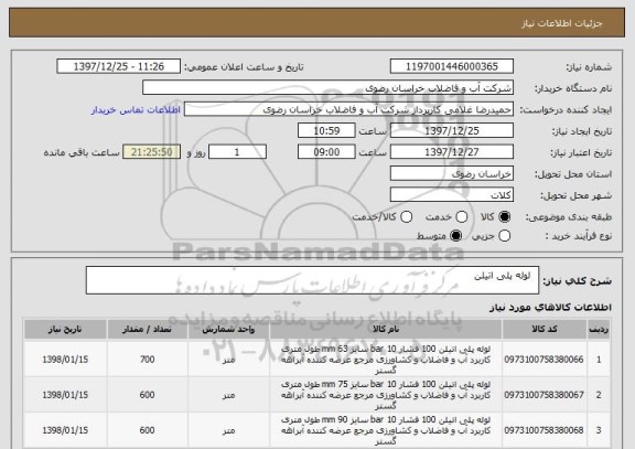 استعلام  	لوله پلی اتیلن