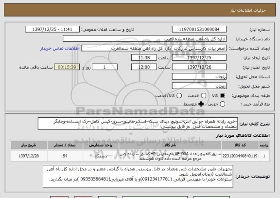 استعلام -خرید رایانه همراه -یو پی اس-سوئیچ دیتای شبکه-اسکنر-مانیتور-سرور-کیس کامل--رک ایستاده-وچاپگر
بتعتداد و مشخصات فنی در فایل پیوستی