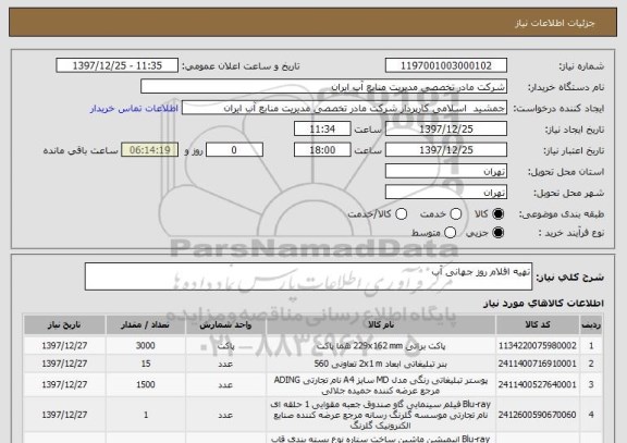استعلام تهیه اقلام روز جهانی آب
